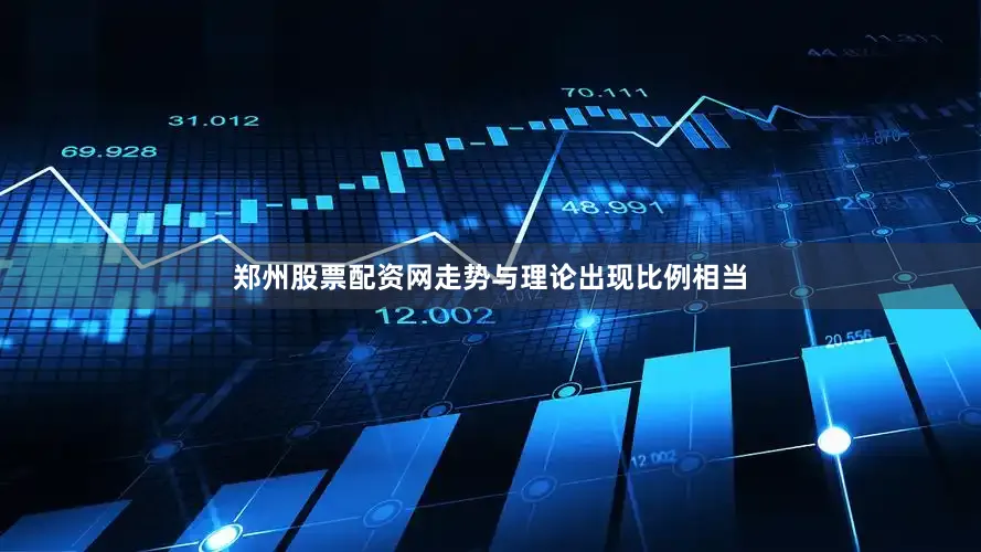郑州股票配资网走势与理论出现比例相当
