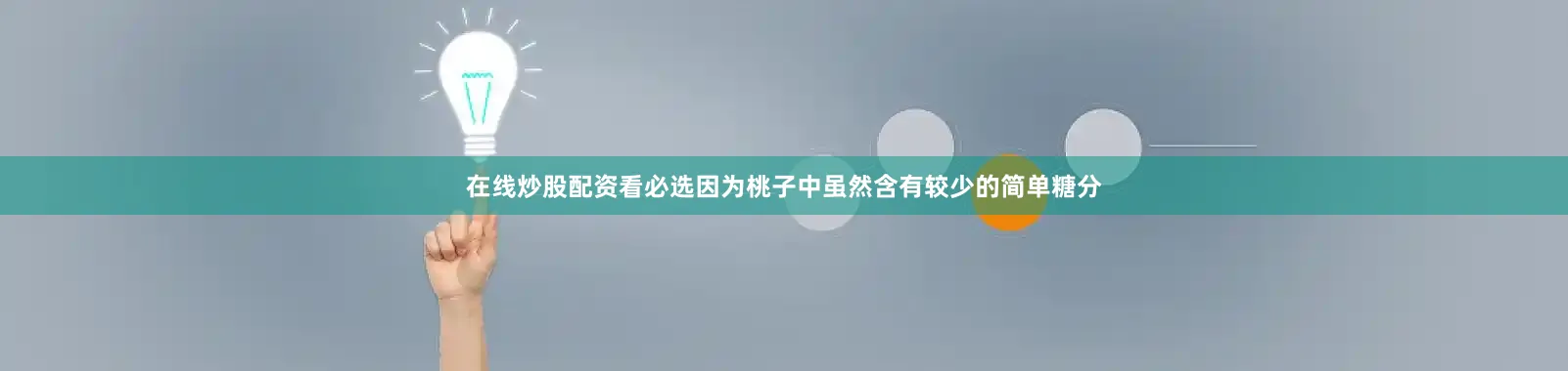 在线炒股配资看必选因为桃子中虽然含有较少的简单糖分