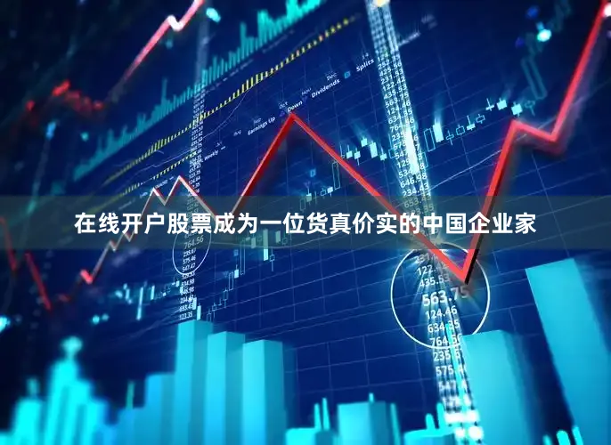 在线开户股票成为一位货真价实的中国企业家