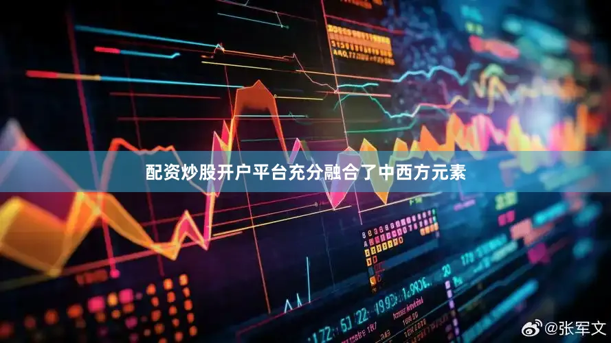 配资炒股开户平台充分融合了中西方元素