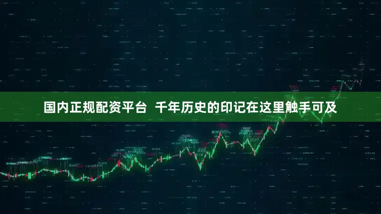 国内正规配资平台  千年历史的印记在这里触手可及