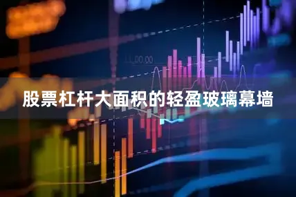 股票杠杆大面积的轻盈玻璃幕墙