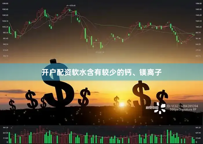 开户配资软水含有较少的钙、镁离子