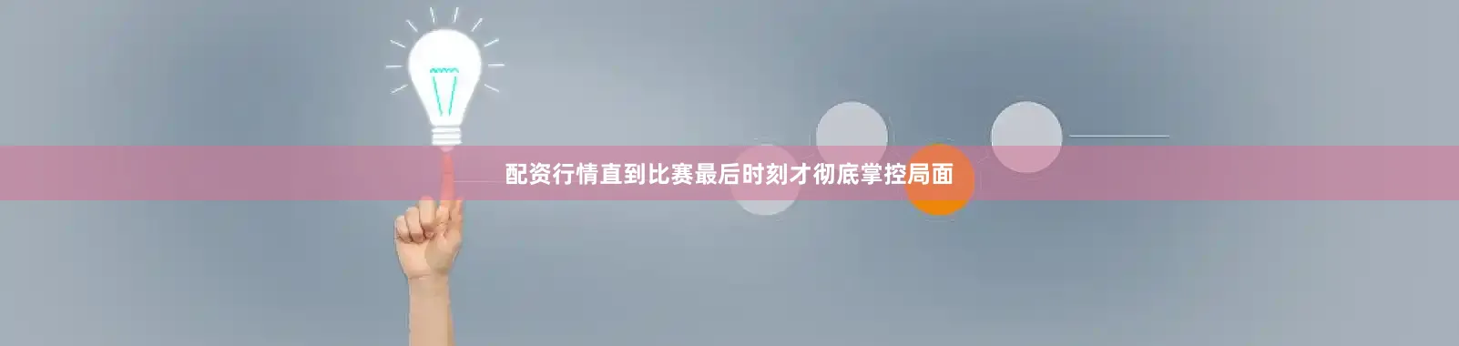 配资行情直到比赛最后时刻才彻底掌控局面