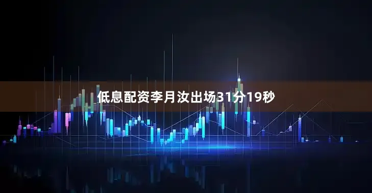 低息配资李月汝出场31分19秒