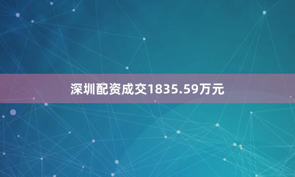 深圳配资成交1835.59万元