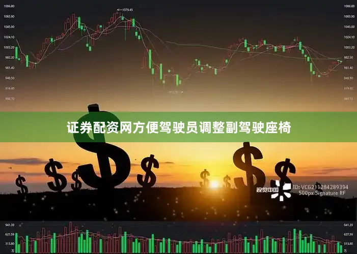 证券配资网方便驾驶员调整副驾驶座椅
