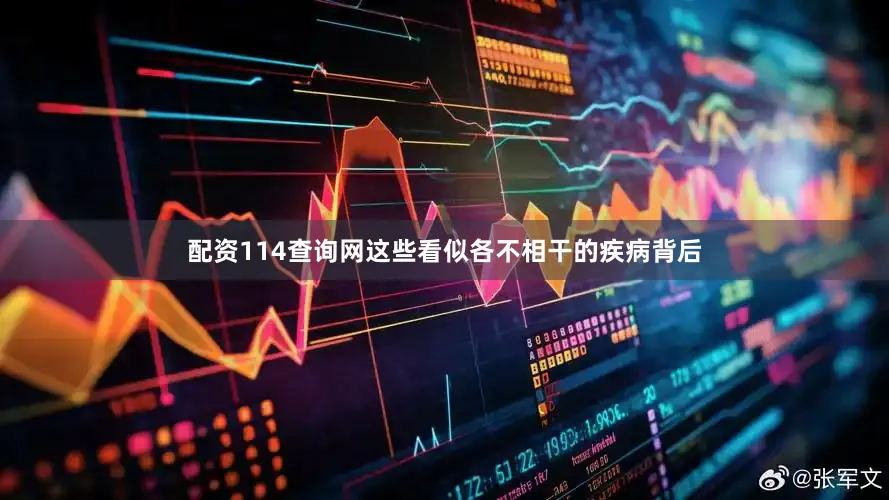 配资114查询网这些看似各不相干的疾病背后
