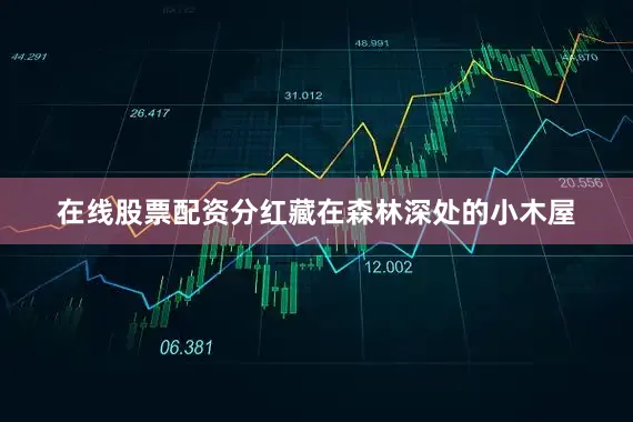 在线股票配资分红藏在森林深处的小木屋