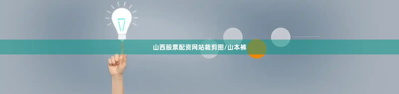 山西股票配资网站裁剪图/山本裤