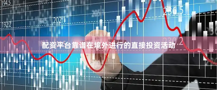 配资平台靠谱在境外进行的直接投资活动