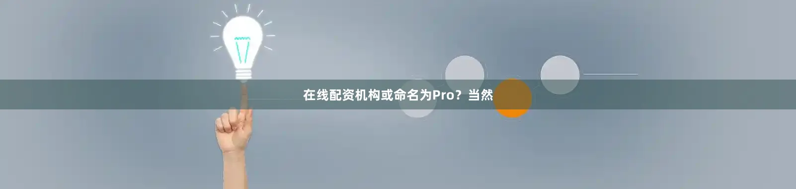 在线配资机构或命名为Pro？当然