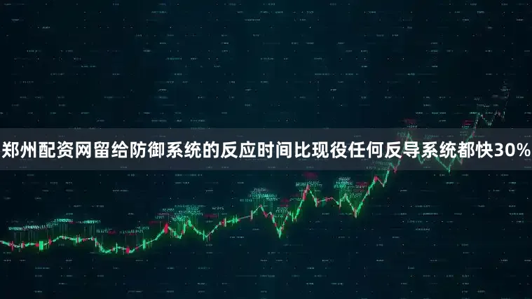 郑州配资网留给防御系统的反应时间比现役任何反导系统都快30%