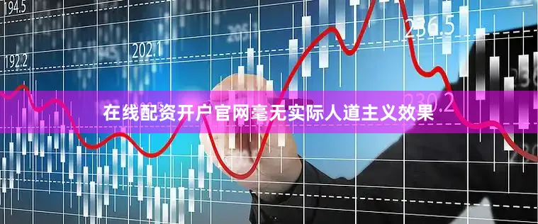 在线配资开户官网毫无实际人道主义效果