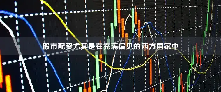 股市配资尤其是在充满偏见的西方国家中