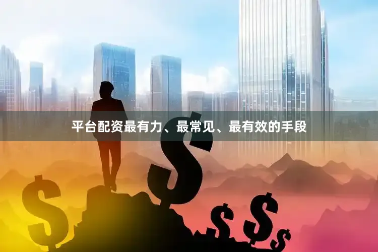 平台配资最有力、最常见、最有效的手段
