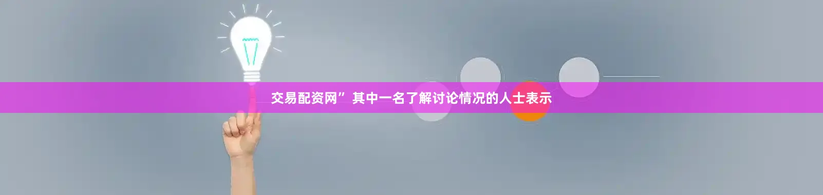 交易配资网” 其中一名了解讨论情况的人士表示