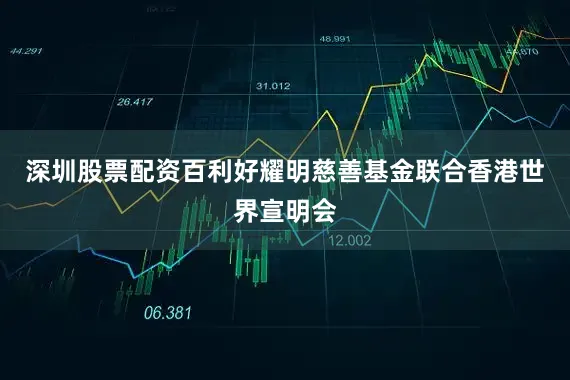 深圳股票配资百利好耀明慈善基金联合香港世界宣明会